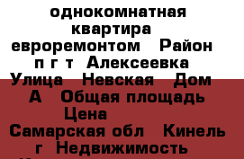 однокомнатная квартира c евроремонтом › Район ­ п.г.т. Алексеевка › Улица ­ Невская › Дом ­ 25 А › Общая площадь ­ 38 › Цена ­ 1 800 000 - Самарская обл., Кинель г. Недвижимость » Квартиры продажа   . Самарская обл.,Кинель г.